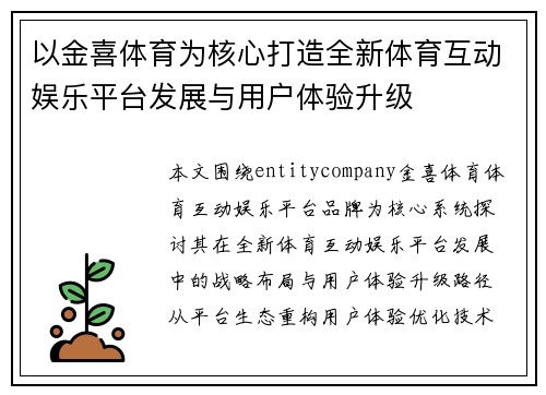 以金喜体育为核心打造全新体育互动娱乐平台发展与用户体验升级