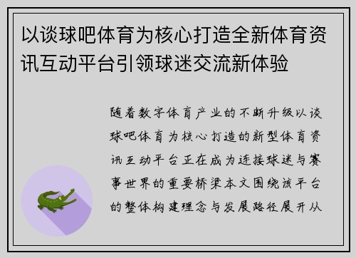 以谈球吧体育为核心打造全新体育资讯互动平台引领球迷交流新体验