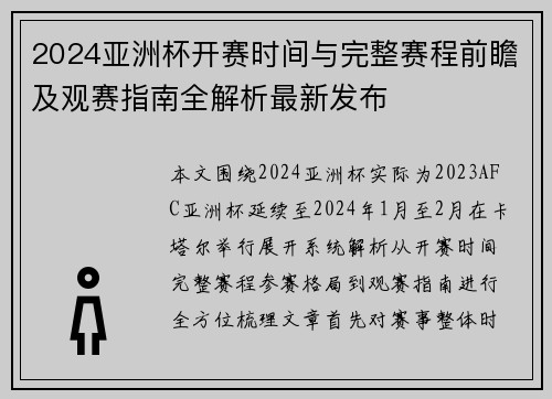 2024亚洲杯开赛时间与完整赛程前瞻及观赛指南全解析最新发布