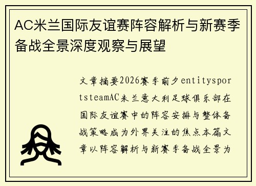 AC米兰国际友谊赛阵容解析与新赛季备战全景深度观察与展望