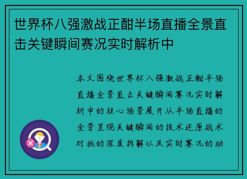 世界杯八强激战正酣半场直播全景直击关键瞬间赛况实时解析中