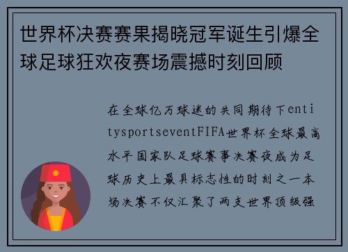 世界杯决赛赛果揭晓冠军诞生引爆全球足球狂欢夜赛场震撼时刻回顾