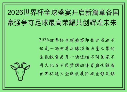 2026世界杯全球盛宴开启新篇章各国豪强争夺足球最高荣耀共创辉煌未来