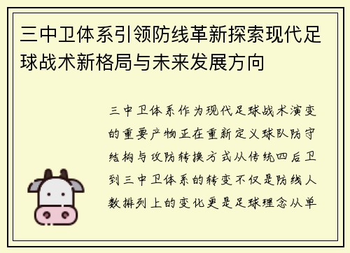 三中卫体系引领防线革新探索现代足球战术新格局与未来发展方向