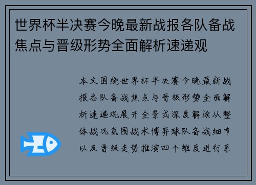 世界杯半决赛今晚最新战报各队备战焦点与晋级形势全面解析速递观