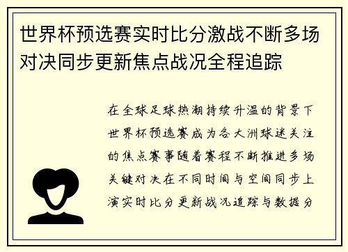 世界杯预选赛实时比分激战不断多场对决同步更新焦点战况全程追踪