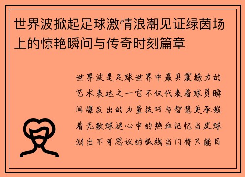 世界波掀起足球激情浪潮见证绿茵场上的惊艳瞬间与传奇时刻篇章