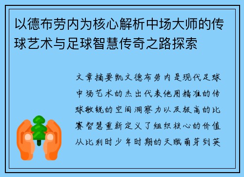 以德布劳内为核心解析中场大师的传球艺术与足球智慧传奇之路探索 以德布劳内为核心解析中场大师的传球艺术与足球智慧传奇之路探索