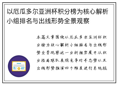 以厄瓜多尔亚洲杯积分榜为核心解析小组排名与出线形势全景观察 以厄瓜多尔亚洲杯积分榜为核心解析小组排名与出线形势全景观察