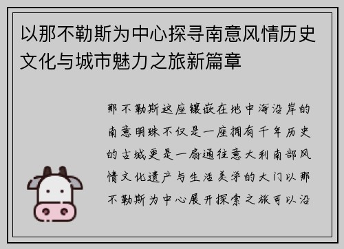 以那不勒斯为中心探寻南意风情历史文化与城市魅力之旅新篇章 以那不勒斯为中心探寻南意风情历史文化与城市魅力之旅新篇章