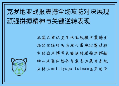 克罗地亚战报震撼全场攻防对决展现顽强拼搏精神与关键逆转表现 克罗地亚战报震撼全场攻防对决展现顽强拼搏精神与关键逆转表现