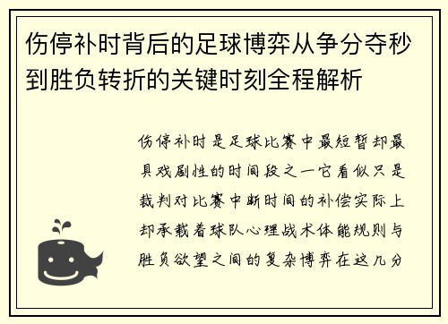 伤停补时背后的足球博弈从争分夺秒到胜负转折的关键时刻全程解析