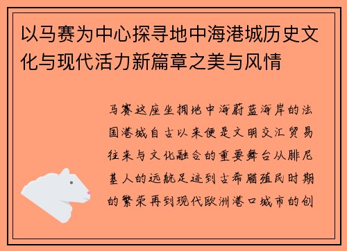 以马赛为中心探寻地中海港城历史文化与现代活力新篇章之美与风情 以马赛为中心探寻地中海港城历史文化与现代活力新篇章之美与风情