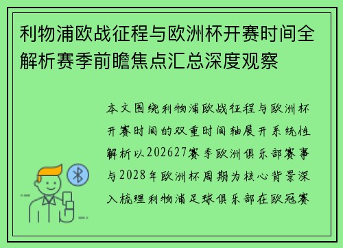 利物浦欧战征程与欧洲杯开赛时间全解析赛季前瞻焦点汇总深度观察 利物浦欧战征程与欧洲杯开赛时间全解析赛季前瞻焦点汇总深度观察