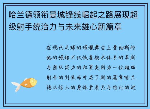 哈兰德领衔曼城锋线崛起之路展现超级射手统治力与未来雄心新篇章 哈兰德领衔曼城锋线崛起之路展现超级射手统治力与未来雄心新篇章