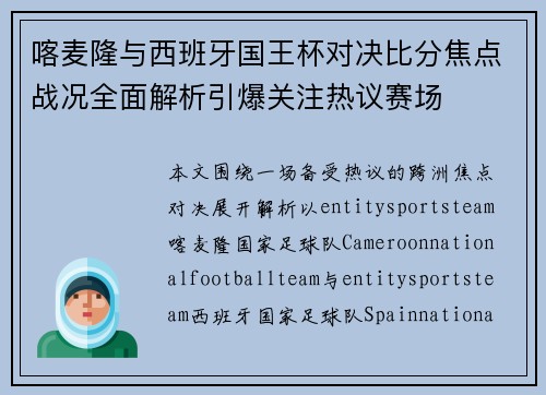 喀麦隆与西班牙国王杯对决比分焦点战况全面解析引爆关注热议赛场