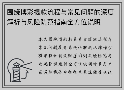围绕博彩提款流程与常见问题的深度解析与风险防范指南全方位说明