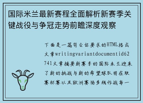 国际米兰最新赛程全面解析新赛季关键战役与争冠走势前瞻深度观察