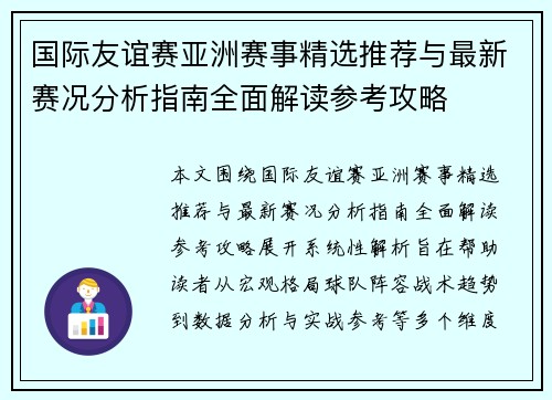 国际友谊赛亚洲赛事精选推荐与最新赛况分析指南全面解读参考攻略