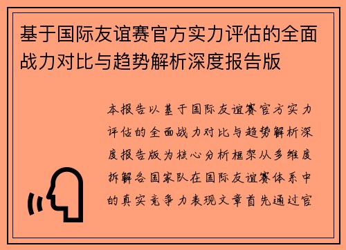 基于国际友谊赛官方实力评估的全面战力对比与趋势解析深度报告版 基于国际友谊赛官方实力评估的全面战力对比与趋势解析深度报告版