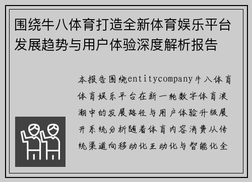 围绕牛八体育打造全新体育娱乐平台发展趋势与用户体验深度解析报告