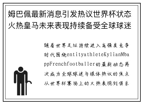 姆巴佩最新消息引发热议世界杯状态火热皇马未来表现持续备受全球球迷关注