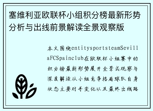 塞维利亚欧联杯小组积分榜最新形势分析与出线前景解读全景观察版