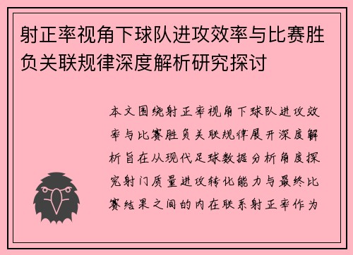 射正率视角下球队进攻效率与比赛胜负关联规律深度解析研究探讨