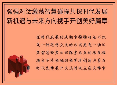 强强对话激荡智慧碰撞共探时代发展新机遇与未来方向携手开创美好篇章 强强对话激荡智慧碰撞共探时代发展新机遇与未来方向携手开创美好篇章