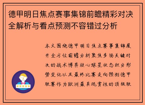 德甲明日焦点赛事集锦前瞻精彩对决全解析与看点预测不容错过分析 德甲明日焦点赛事集锦前瞻精彩对决全解析与看点预测不容错过分析