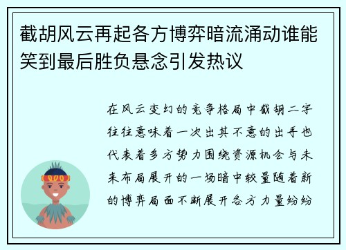 截胡风云再起各方博弈暗流涌动谁能笑到最后胜负悬念引发热议