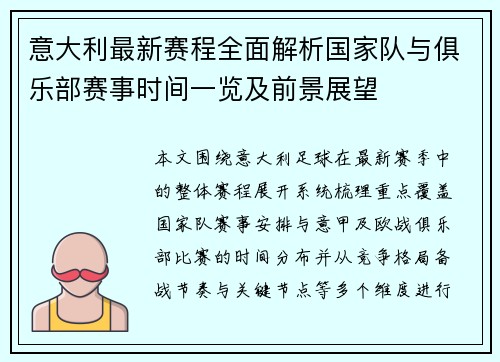 意大利最新赛程全面解析国家队与俱乐部赛事时间一览及前景展望