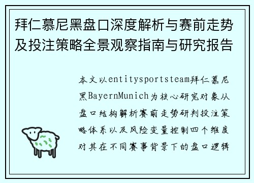 拜仁慕尼黑盘口深度解析与赛前走势及投注策略全景观察指南与研究报告