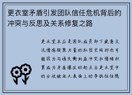 更衣室矛盾引发团队信任危机背后的冲突与反思及关系修复之路