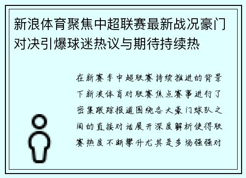 新浪体育聚焦中超联赛最新战况豪门对决引爆球迷热议与期待持续热