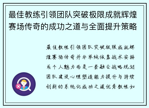 最佳教练引领团队突破极限成就辉煌赛场传奇的成功之道与全面提升策略 最佳教练引领团队突破极限成就辉煌赛场传奇的成功之道与全面提升策略