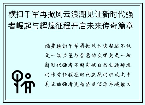 横扫千军再掀风云浪潮见证新时代强者崛起与辉煌征程开启未来传奇篇章