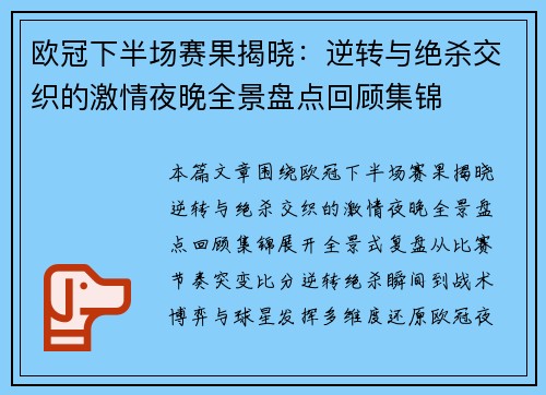 欧冠下半场赛果揭晓：逆转与绝杀交织的激情夜晚全景盘点回顾集锦