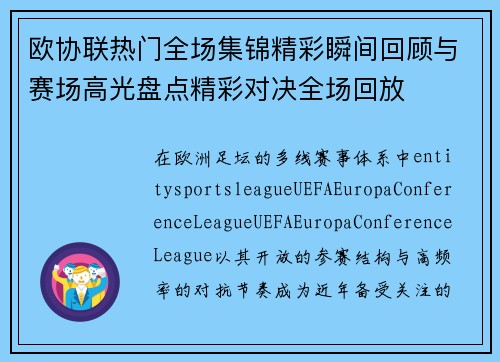 欧协联热门全场集锦精彩瞬间回顾与赛场高光盘点精彩对决全场回放 欧协联热门全场集锦精彩瞬间回顾与赛场高光盘点精彩对决全场回放
