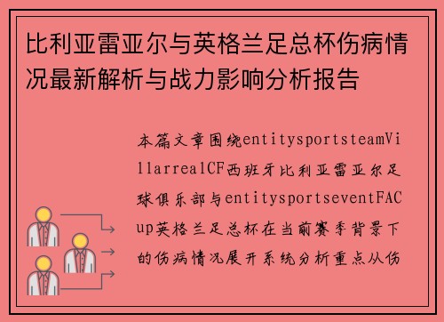 比利亚雷亚尔与英格兰足总杯伤病情况最新解析与战力影响分析报告 比利亚雷亚尔与英格兰足总杯伤病情况最新解析与战力影响分析报告