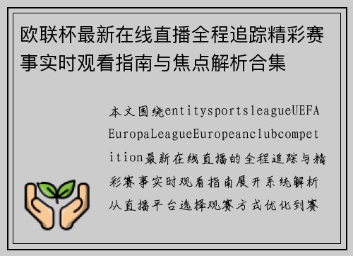 欧联杯最新在线直播全程追踪精彩赛事实时观看指南与焦点解析合集
