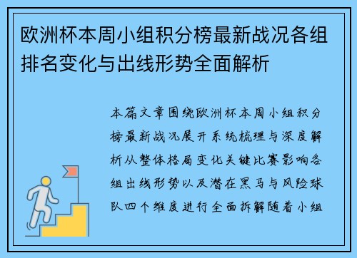 欧洲杯本周小组积分榜最新战况各组排名变化与出线形势全面解析 欧洲杯本周小组积分榜最新战况各组排名变化与出线形势全面解析