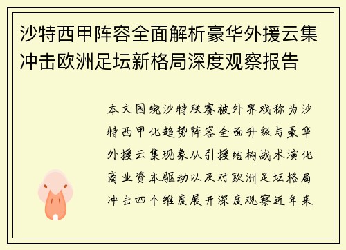 沙特西甲阵容全面解析豪华外援云集冲击欧洲足坛新格局深度观察报告