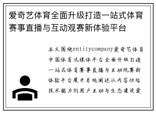 爱奇艺体育全面升级打造一站式体育赛事直播与互动观赛新体验平台