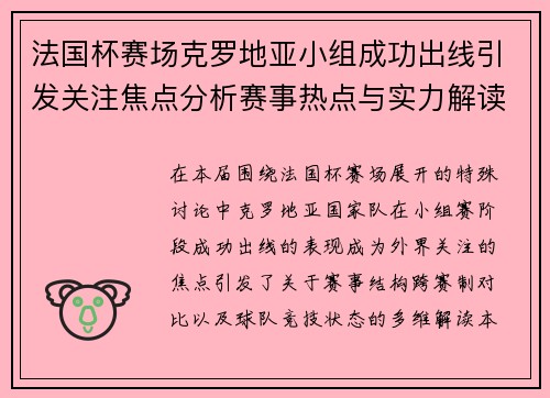 法国杯赛场克罗地亚小组成功出线引发关注焦点分析赛事热点与实力解读