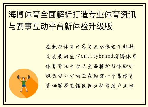 海博体育全面解析打造专业体育资讯与赛事互动平台新体验升级版 海博体育全面解析打造专业体育资讯与赛事互动平台新体验升级版