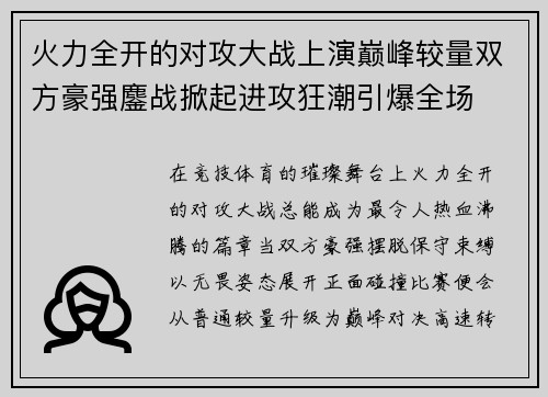 火力全开的对攻大战上演巅峰较量双方豪强鏖战掀起进攻狂潮引爆全场