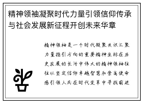 精神领袖凝聚时代力量引领信仰传承与社会发展新征程开创未来华章