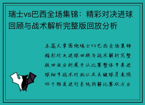 瑞士vs巴西全场集锦：精彩对决进球回顾与战术解析完整版回放分析