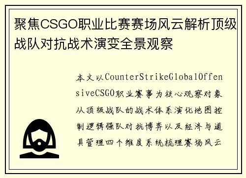 聚焦CSGO职业比赛赛场风云解析顶级战队对抗战术演变全景观察